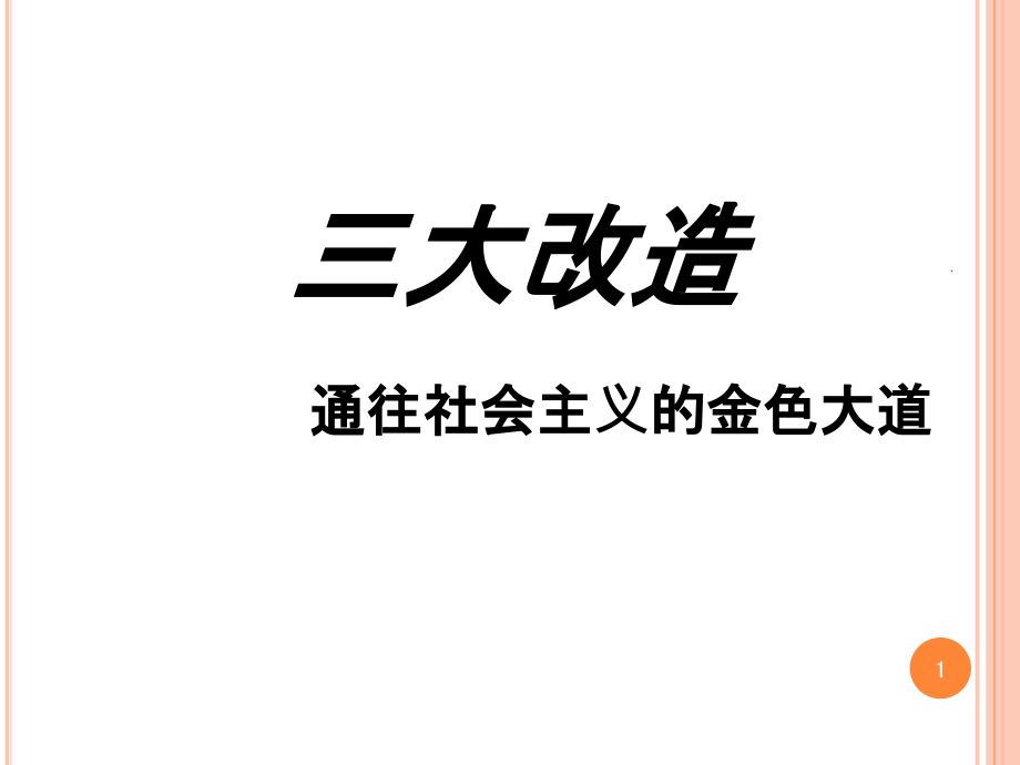 社会主义三大改造课件_第1页