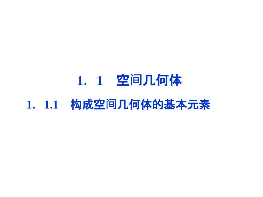 第1章111构成空间几何体的基本元素课件_第1页