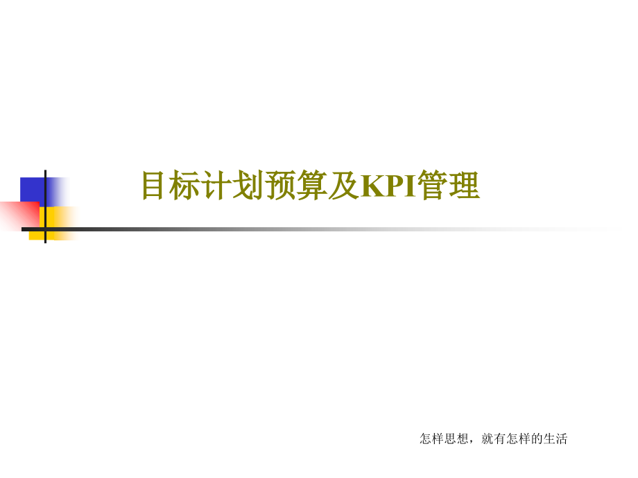 目标计划预算及KPI管理教学课件2_第1页