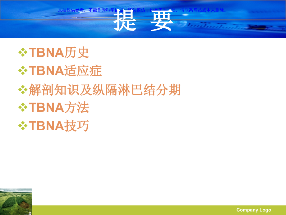 经支气管针吸活检术TBNAppt课件_第1页