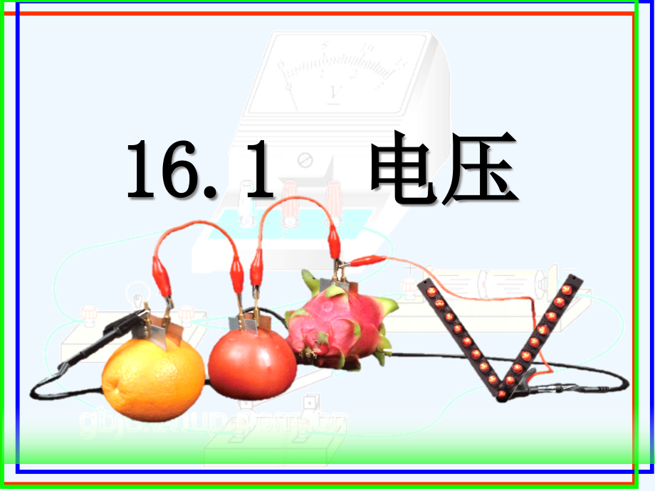 物理人教版九年级全册第一节电压课件_第1页