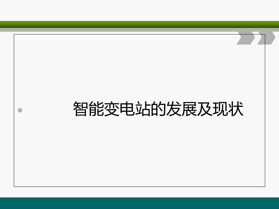 智能变电站的发展及现状分析课件_第1页