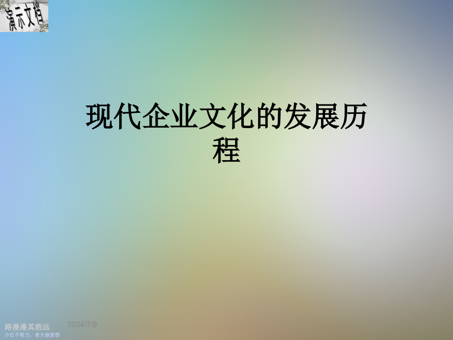 现代企业文化的发展历程课件_第1页