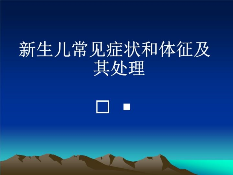 新生儿常见症状及体征及其处理课件_第1页