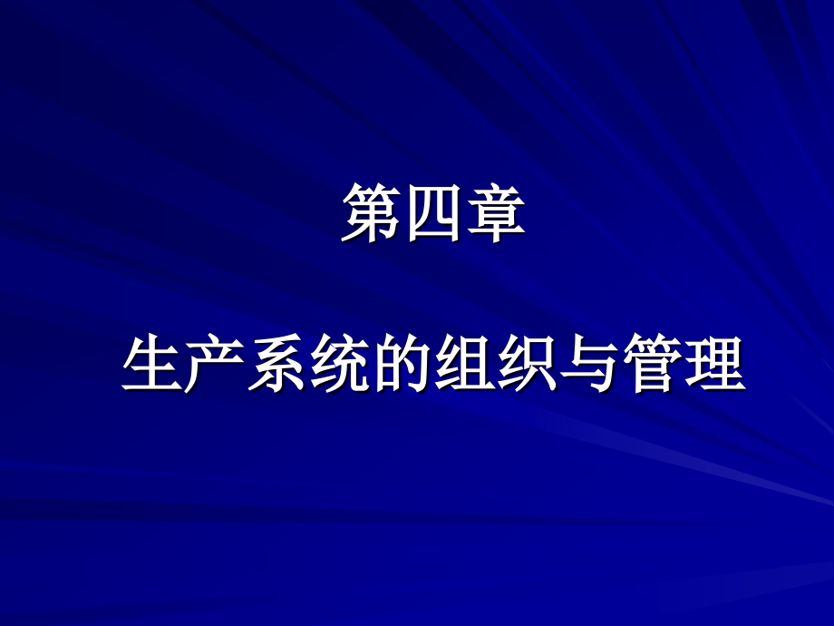 生产系统的组织与管理(-)资料课件_第1页