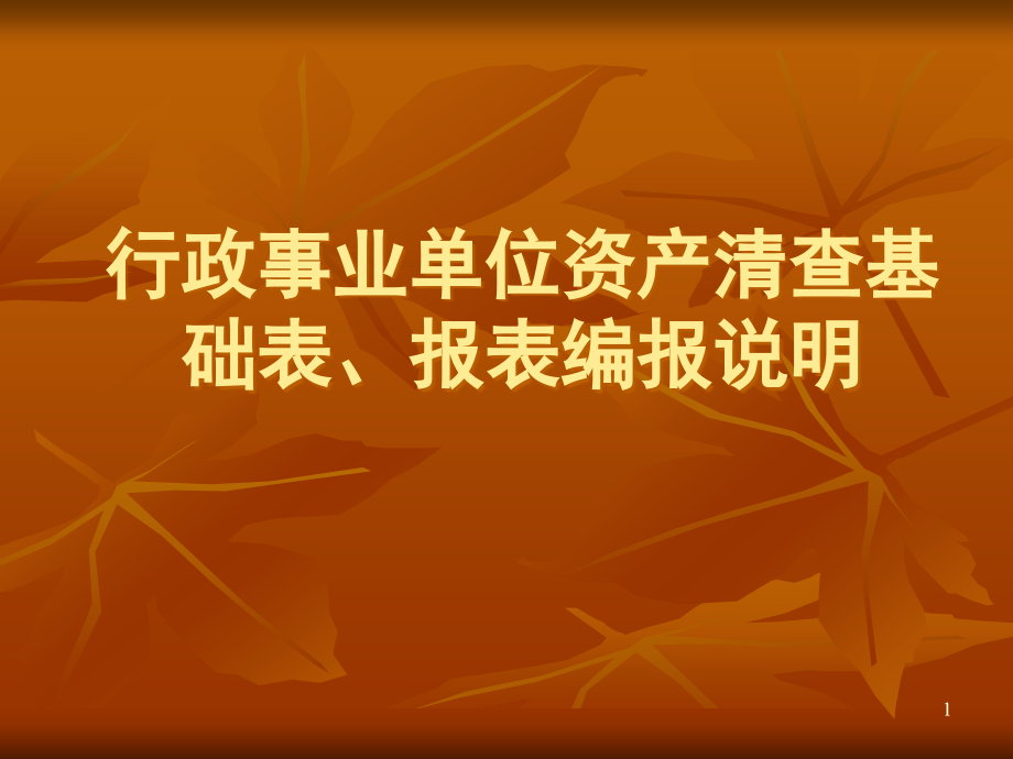 行政事业单位资产清查讲稿幻灯文件课件_第1页