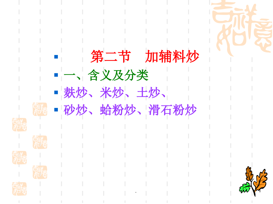 第九章-炒法(第二节加辅料炒--麸炒、米炒)课件_第1页