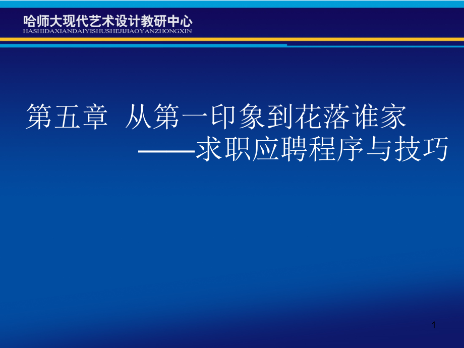 职业规划职业生涯规划与就业指导课件_第1页