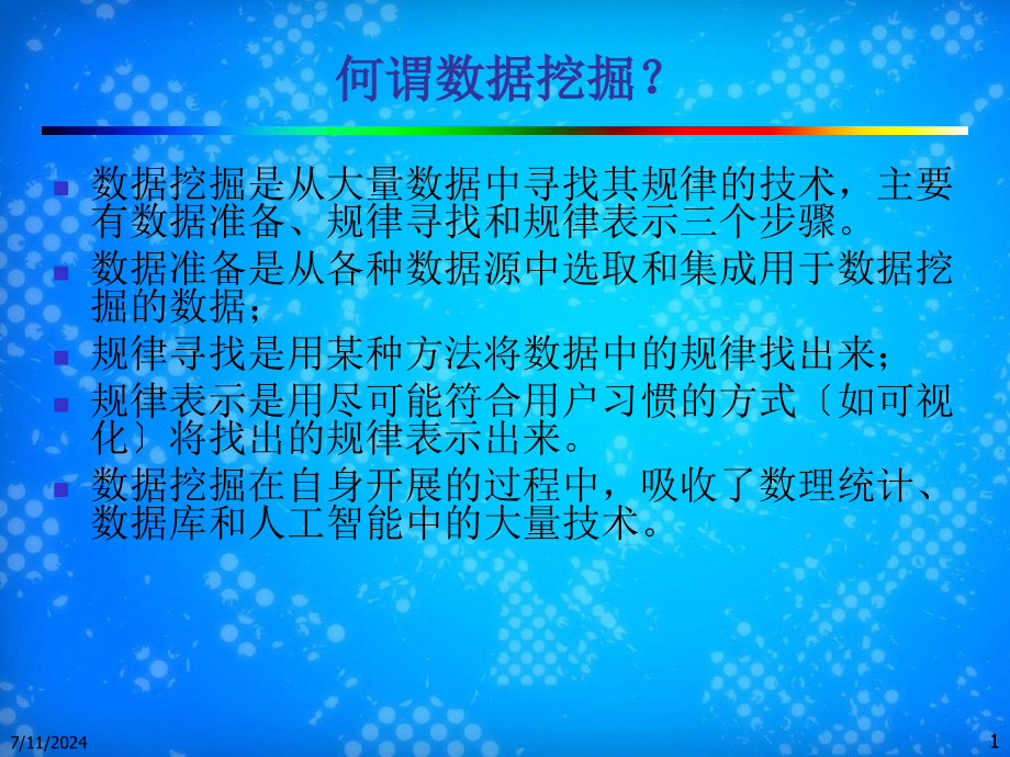 第1章数据挖掘课件_第1页