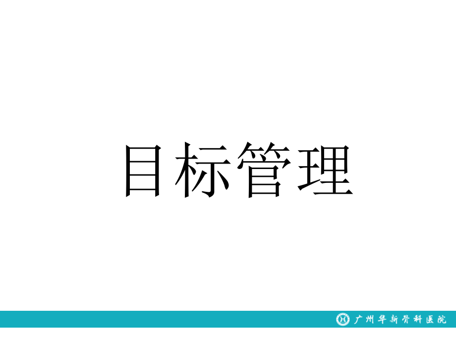 目标管理培训课件_第1页