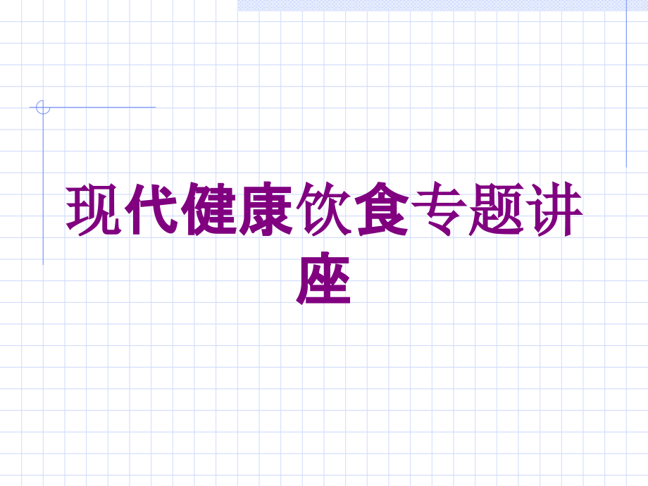 现代健康饮食专题讲座培训课件_第1页