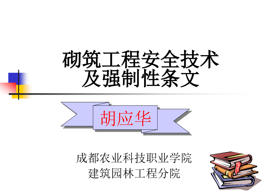 砌筑工程安全技术及强制性条文课件_第1页