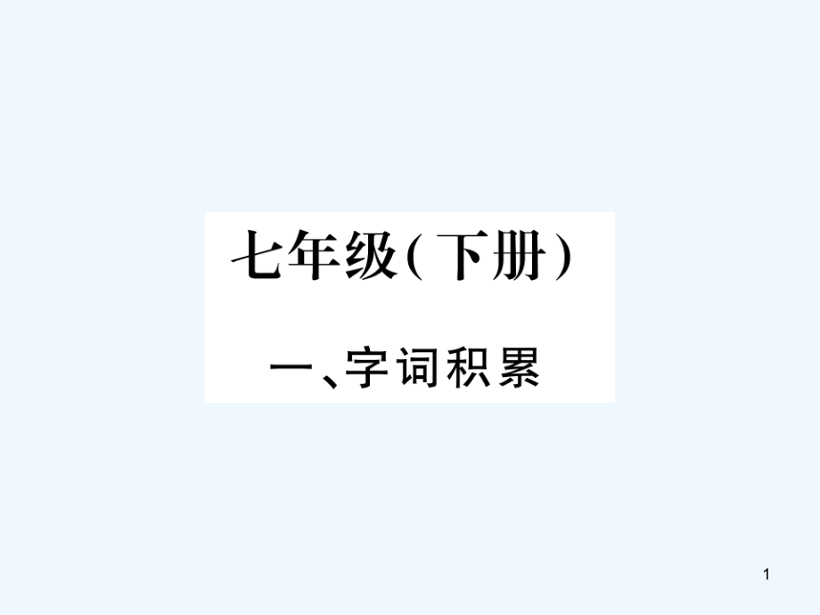 版中考语文教材系统复习七下课件语文版_第1页