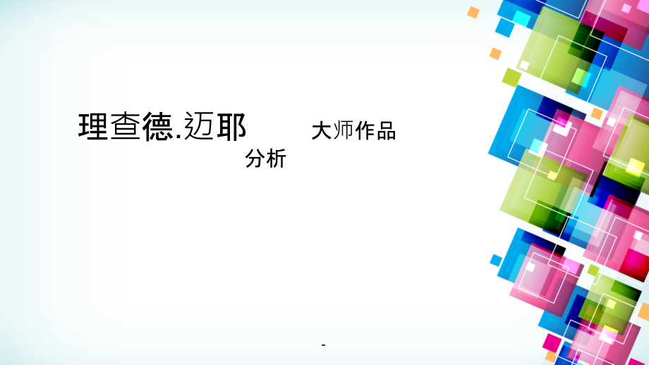 理查德·迈耶及其作品解析课件_第1页