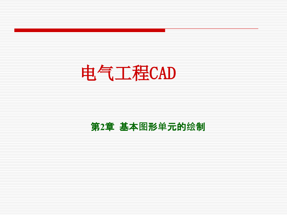 电气工程CAD汇总课件_第1页