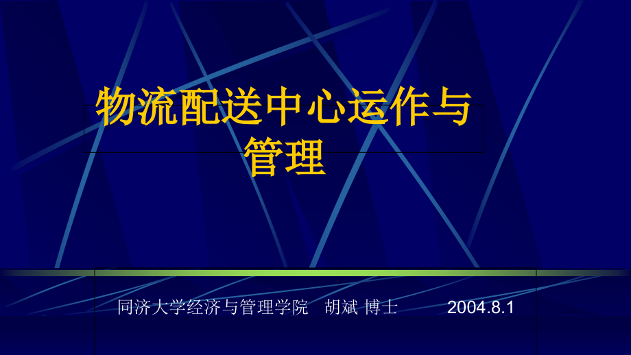 物流配送中心运作及管理(-)课件_第1页