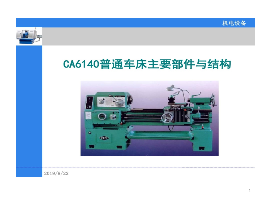 普通车床主要部件和结构课件_第1页