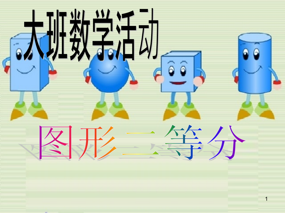 大班数学图形二等分课件_第1页