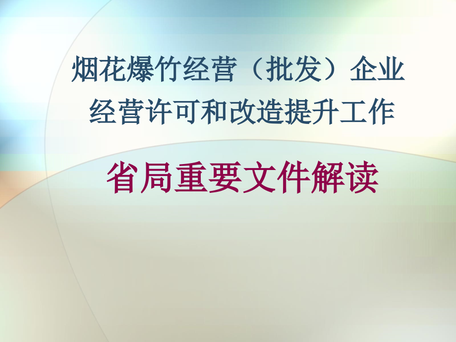 烟花爆竹安全培训课件_第1页