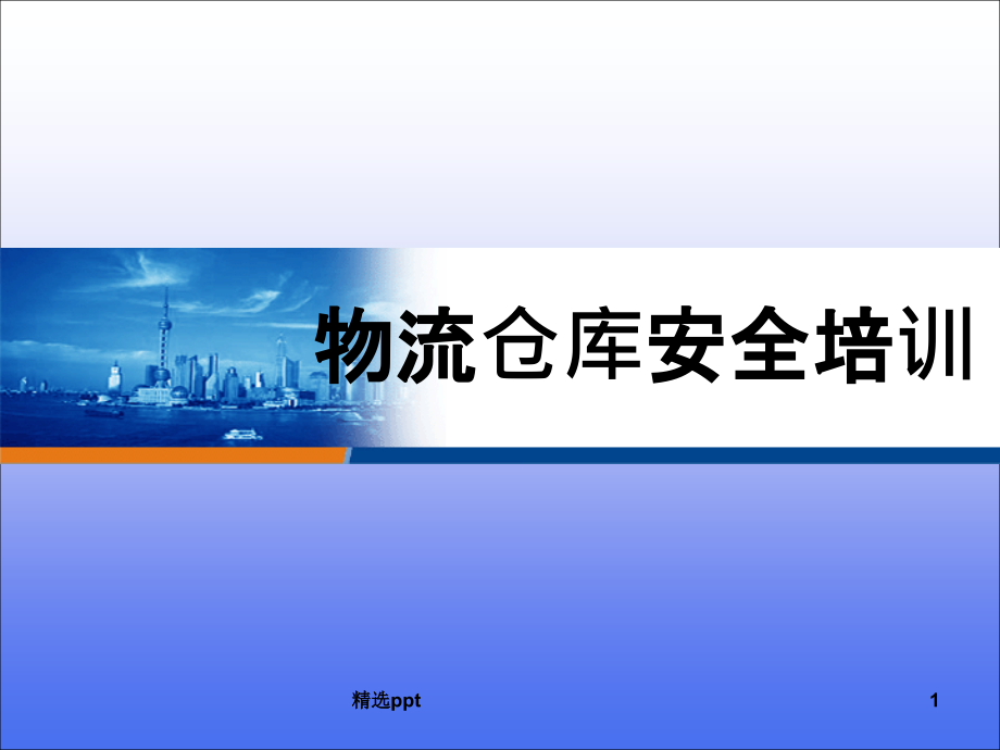 物流仓库安全培训课件_第1页