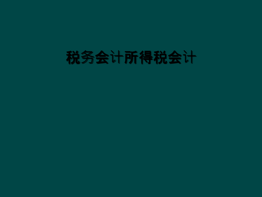 税务会计所得税会计课件_第1页