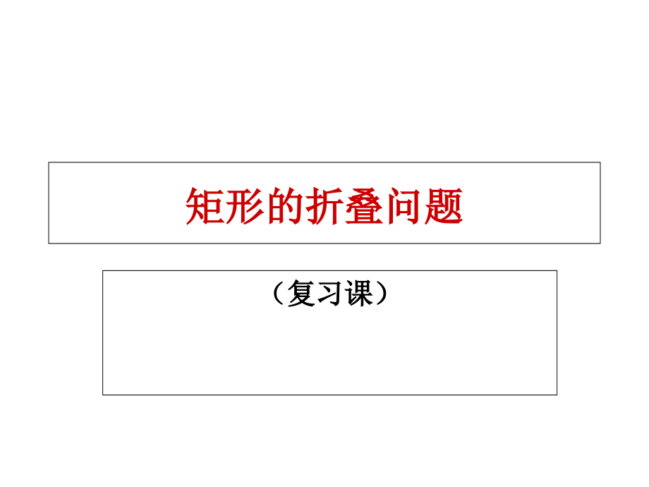 矩形的折叠问题(专题)分析课件_第1页