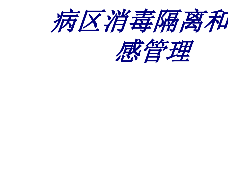 病区消毒隔离和院感管理培训ppt课件_第1页