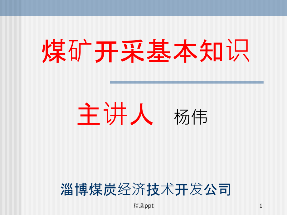 煤矿开采基本知识1课件_第1页