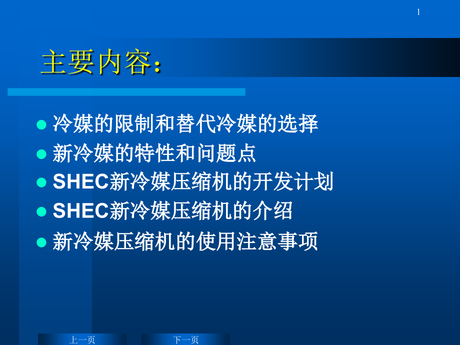 新冷媒压缩机技术讲义课件_第1页