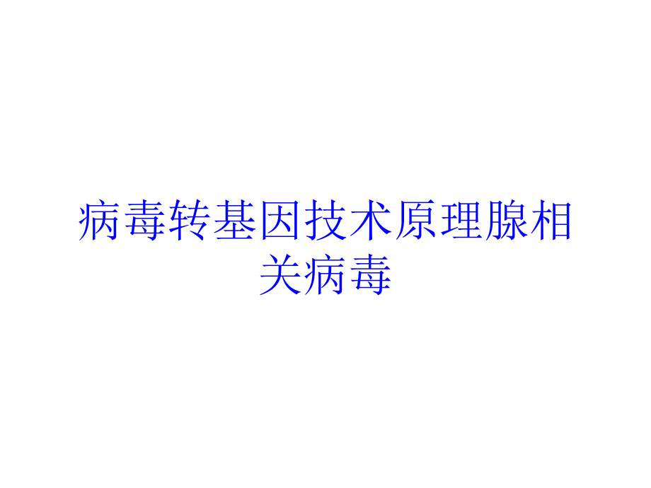 病毒转基因技术原理腺相关病毒培训课件_第1页