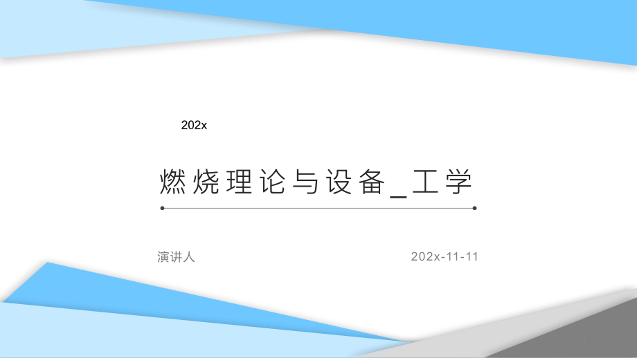 燃烧理论与设备_工学模板课件_第1页