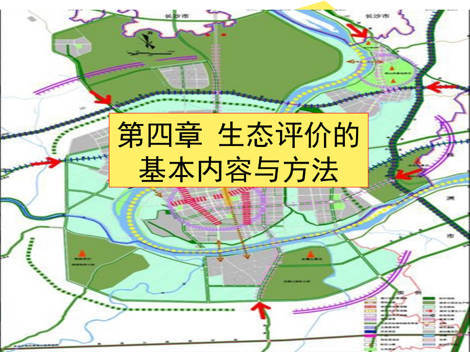 生态评价的基本内容与方法课件_第1页