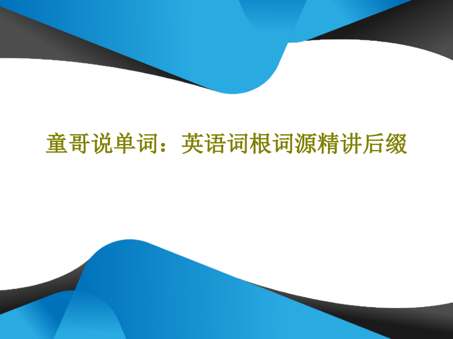 童哥说单词：英语词根词源精讲后缀课件_第1页