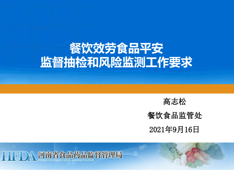 餐饮服务食品安全抽检监测工作要求——高志松_第1页