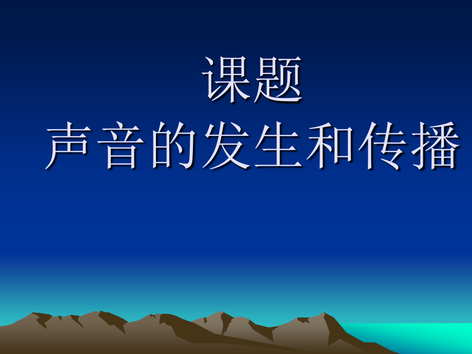 初二物理上学期声音的发生和传播课件_第1页