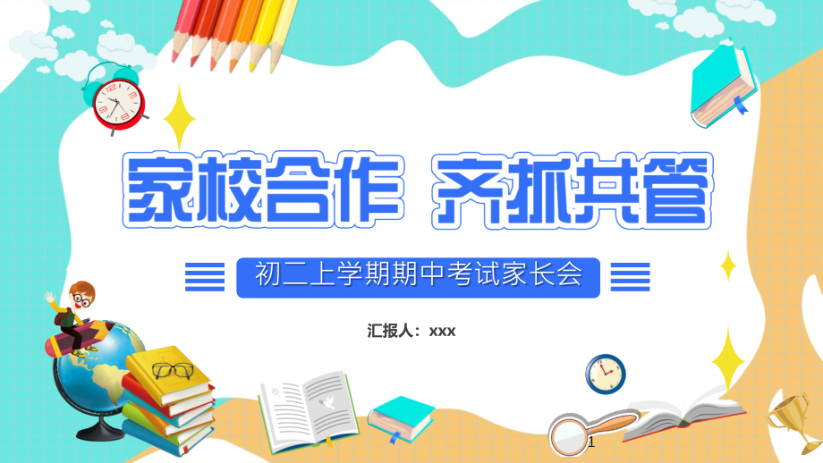 家校合作齐抓共管初二上学期期中考试家长会课件_第1页