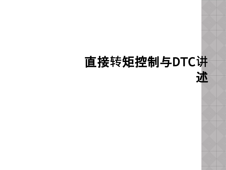 直接转矩控制与DTC讲述课件_第1页