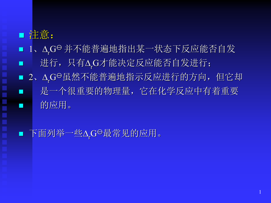 物理化学中科大第六章反应的标准自由能变化教学课件_第1页