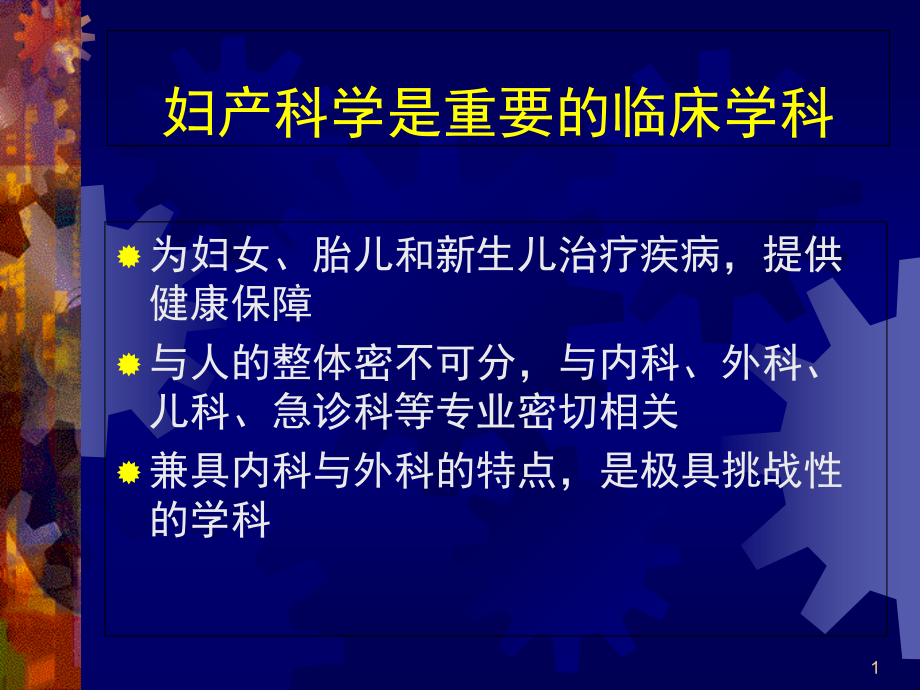 妇产科绪论专业知识讲座主题讲座ppt课件_第1页