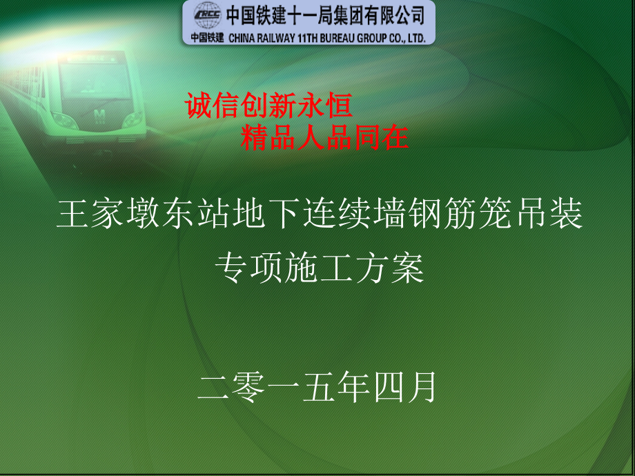 连续墙钢筋笼(分段)吊装方案课件_第1页