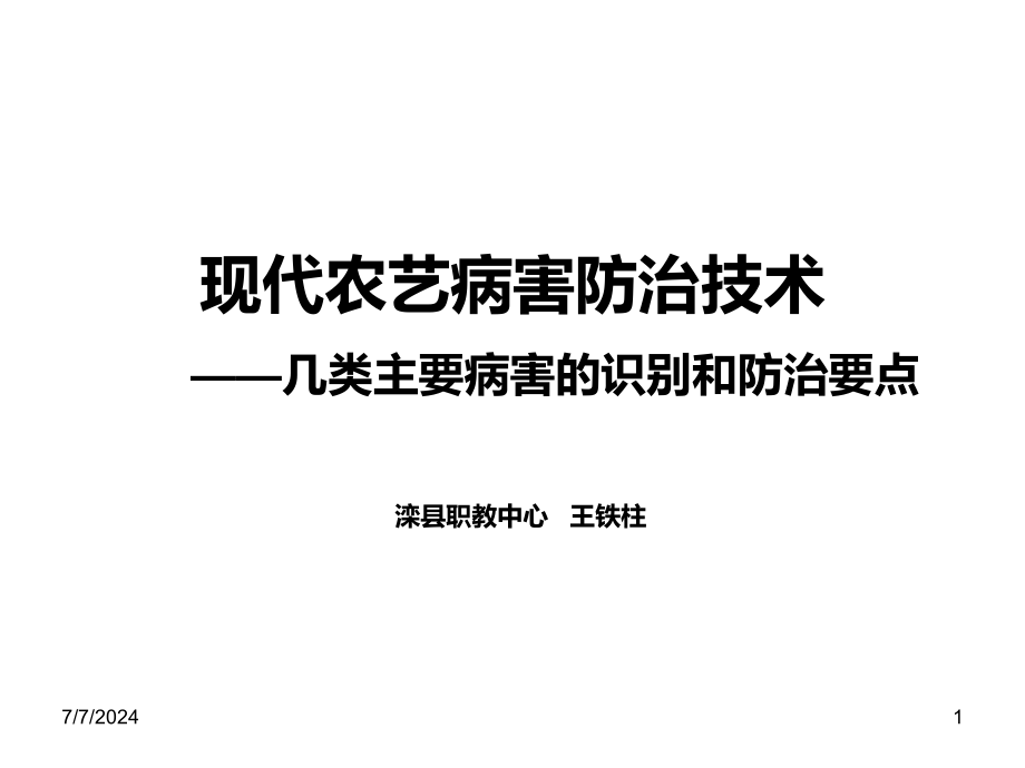 现代农艺病害防治技术课件_第1页