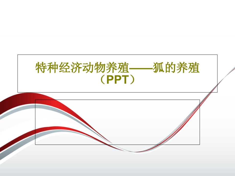 特种经济动物养殖——狐的养殖课件_第1页