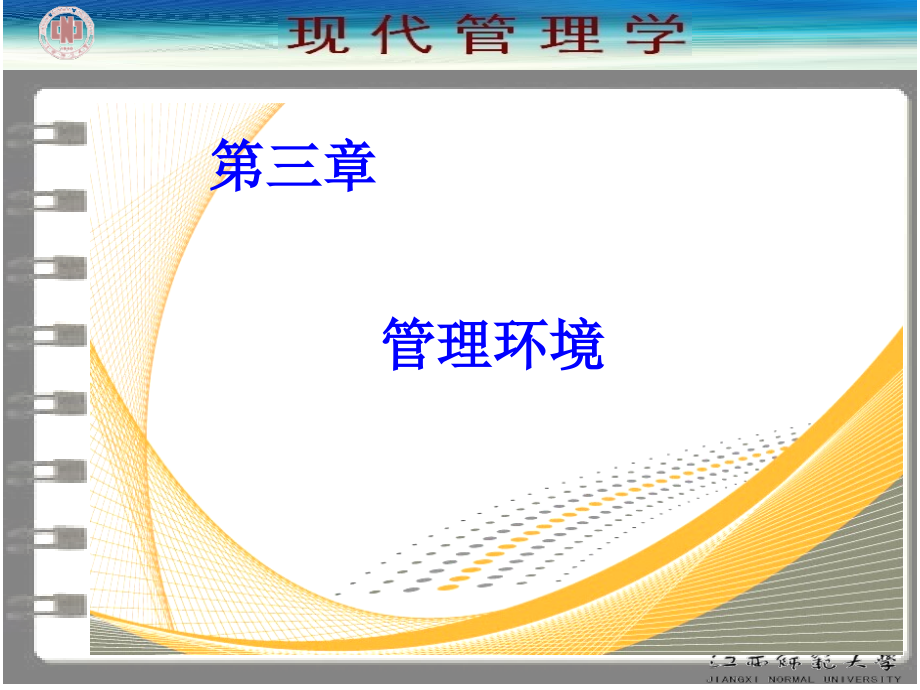 现代管理学三章-资料课件_第1页