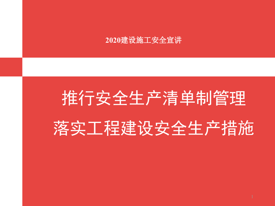 推行安全生产清单制管理宣讲课件_第1页