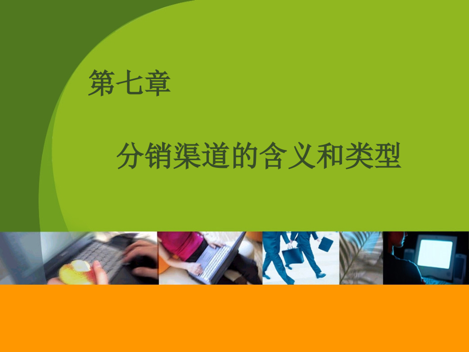 第七章-71分销渠道的含义和类型课件_第1页