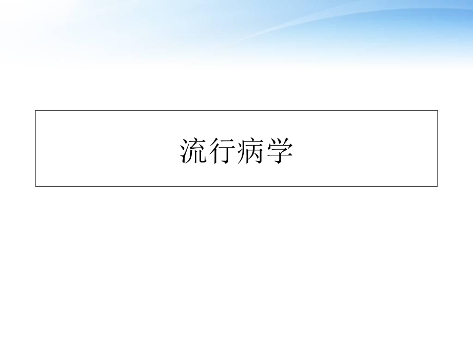 流行病学--流行病学简史课件_第1页