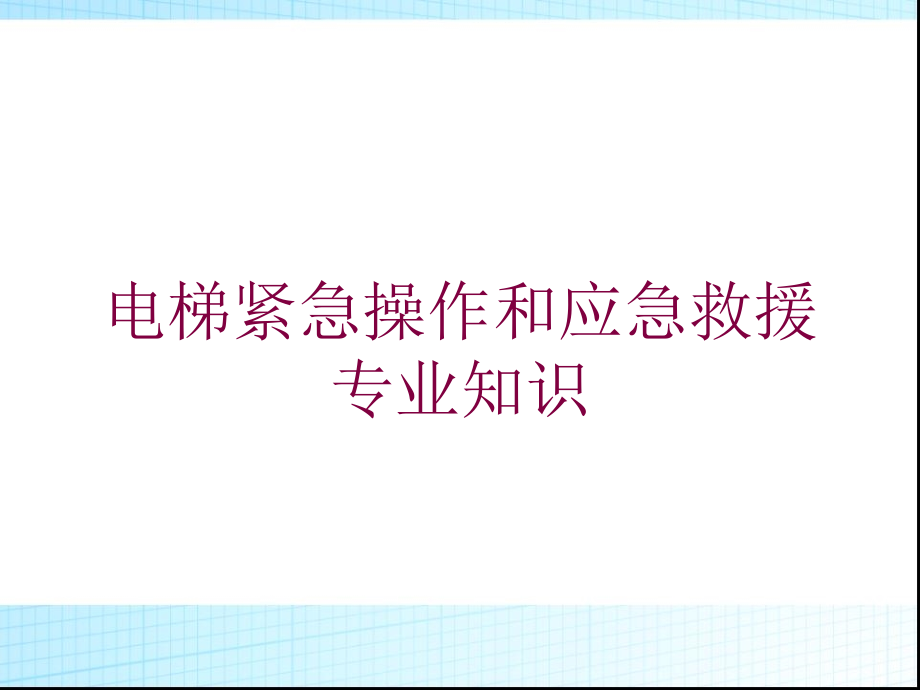 电梯紧急操作和应急救援专业知识培训课件_第1页