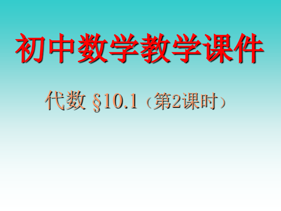 初中数学教学课件 (3)课件_第1页