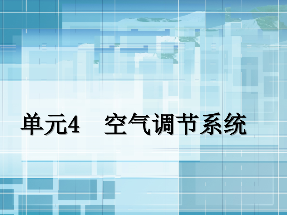 空气调节系统课件_第1页