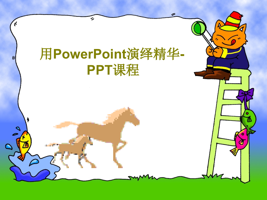 用PowerPoint演绎精华-课程教学课件_第1页